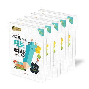 [카드10%+선물] 팩토 연산 C단계 전5권 특가세트