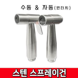 스텐 스테인레스 스프레이건 수동 자동 원터치 변기 욕실 미니 스프레이건 화장실 베란다 청소건 샤워 호스