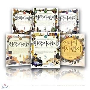 [전집] 한국사 편지 5권 + 엄마의 역사편지 세트 [총6권]