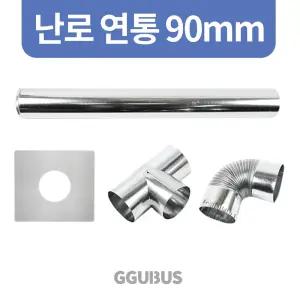 꾸버스 국산 난로 연통 90mm 일자 엘보 T자 창문막이 화목 연탄 난로부속품
