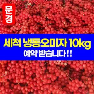 급속냉동 오미자 문경오미자 10kg 생과 25년 햇오미자 산지발송 예약받습니다