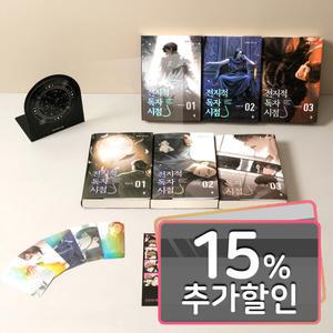 10%카드+캔버스백) 전지적 독자 시점 파트2+3 굿즈키트 박스 세트