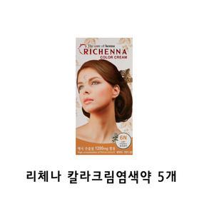 리체나 칼라크림 염색약 5개