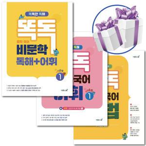 똑독 중학 국어 비문학 독해/어휘1+문법+어휘1 (기본편) 3권 세트 -중1 문제집 교재 -책갈피볼펜제공