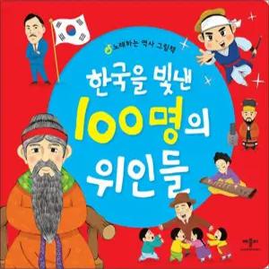 한국을 빛낸 100명의 위인들 - 노래하는 역사 그림책 (사운드북)