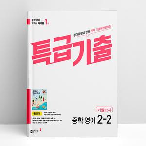 [T멤버십10%+선물] 특급기출 중학 영어 2-2 기말고사 동아 윤정미 (25년용) | 동아출판