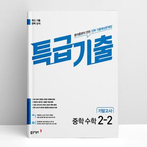 [T멤버십10%+선물] 특급기출 중학 수학 2-2 기말고사 (25년용) | 동아출판