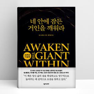 [T멤버십10%+선물] 네 안에 잠든 거인을 깨워라 (30주년 기념판) | 넥서스BIZ