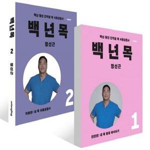 언탱글링 백년목 1+백년목 2 세트 (개정증보판) (전2권)