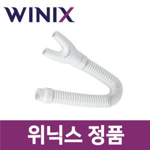 위닉스 정품 DXJE193-LMK 제습기 집중 건조 킷 키트 신발 서랍 옷장 헤드 호스 wxs77892