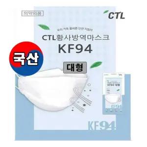 CTL KF-94  국산마스크 대형X1개