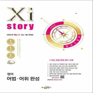 [카드10%] Xistory 자이스토리 고등 영어 어법 어휘 완성 (2025)