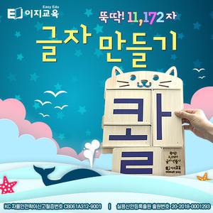 [이지교육/추천] 뚝딱 11,172자 글자 만들기