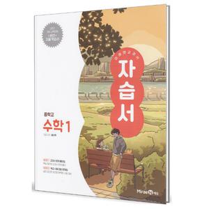 미래엔 교과서 중학교 자습서 수학 1 (황선욱) (2025)