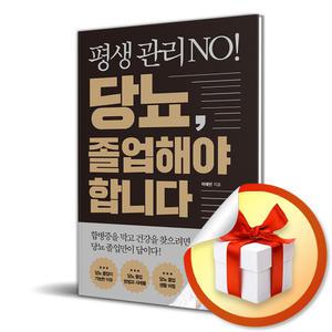 사 은 품 증 정 ) 평생 관리 No 당뇨 졸업해야 합니다