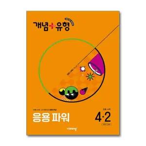 [무.배] 개념 플러스 유형 초등 수학 4-2 응용 파워 (2025)