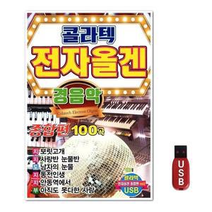 USB 콜라텍 전자올겐 경음악 종합편 100곡 (WFH7OAH)
