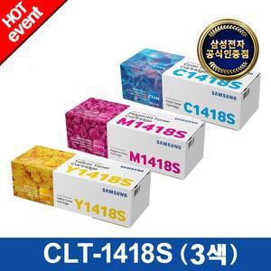 [삼성전자] CLT-C1418S+M1418S+Y1418S (3색 패키지) 정품토너 삼성컬러토너