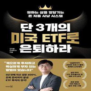 단 3개의 미국 ETF로 은퇴하라   원하는 삶을 앞당기는 돈 자동 사냥 시스템