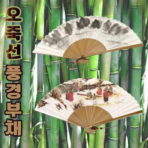 부채[오죽선풍경부채]부채/칼라부채/대나무부채/전통부채/한지부채/종이부채/향나무부채[신광]