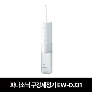 파나소닉 구강세정기 EW-DJ31