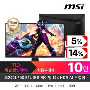(특.가.할.인)+최종10만! MSI G242L700 E14 IPS 게이밍 144 HDR AI 무결점 (주사율144Hz/FHD)