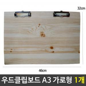 우드 클립보드 A3 가로 장식2개 다용도 고급 나무/1개