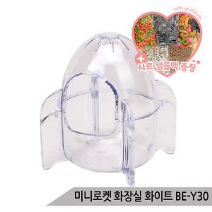 미니로켓 햄스터 모래목욕 화장실 하우스 화이트 BE-Y30