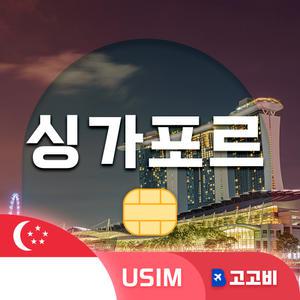 USIM 싱가포르 유심 데이터 무제한 매일 500MB 1일
