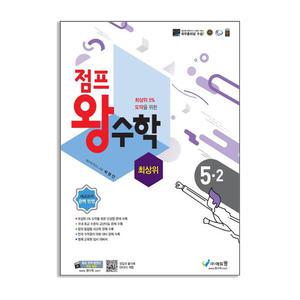 [T멤버십10%+선물] 에듀왕 점프 왕수학 최상위 5-2 (2025년용)