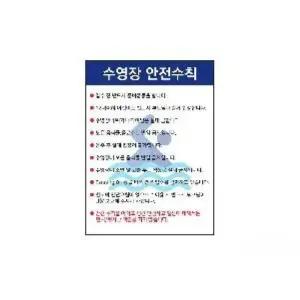 포맥스 수영장안전수칙 450x600 수영장안전표지판 (WFHEYTH)