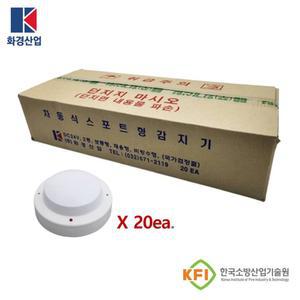 차동식감지기 화경산업 1박스(20ea) KFI 국가검정품 열감지