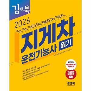 2026 김앤북 지게차운전기능사 필기 - 단 한 권으로 빠르게 합격