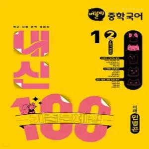 버블티 내신100 중학 국어 1-2 2학기 전과정 기출문제집 미래(민병곤) (2025년)