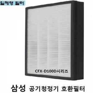 삼성 공기청정기필터 호환 공청기필터 CFX-D100D AX1AH9000 WKD 호환필터 먼지제거