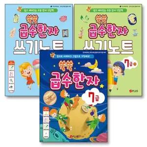 쑥쑥 급수한자 7급 교재 쓰기노트 세트  전3권)