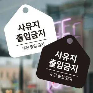 포맥스표지판 오각안내판 사유지출입금지 17x17cm (3SyzH)