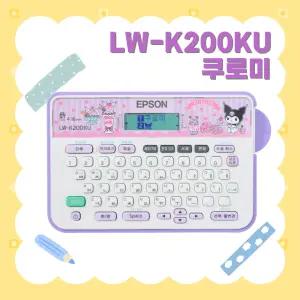 엡손 LW-K200KU 산리오 쿠로미 라벨기 라벨프린터 쿠로미 스티커 네임스티커