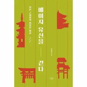 메이지 유신을 걷다 - 일본 근대화의 명암을 따라