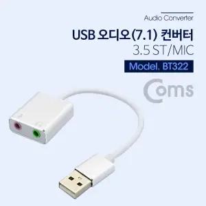 Coms USB 오디오(7.1) 외장형 사운드카드 컨버터 3.5 ST Mic - 케이블형. Metal SilverU
