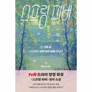 스프링 피버 - 긴 겨울 끝, 내 인생의 열병 같은 봄을 만났다