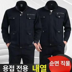 안전복 용접 작업복 방염 현장