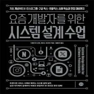 요즘 개발자를 위한 시스템 설계 수업 /기초 개념부터 X·인스타그램·구글 독스·넷플릭스 사례 학습과 면접 대비까지