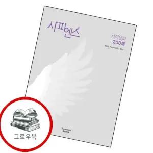 사피엔스 사회 문화 사문 200제  2025년) 추천도서
