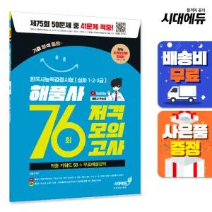 [주7일배송] 76회 저격모의고사 해품사의 기분좋은 한국사능력검정시험 심화
