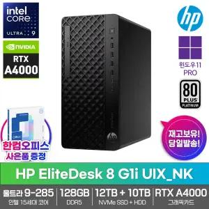 HP 엘리트데스크 8 G1i UIX_NK 데스크탑 RTX A4000 128GB램 SSD12TB HDD10TB 울트라9 285 윈도우11PRO