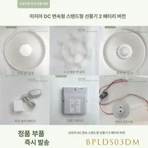 선풍기 2 pro BPLDS03DM BLDC