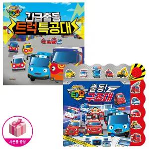 타요 출동! 구조대! 긴급출동 레스큐 불빛 사운드북 + 긴급출동 트럭 특공대 (전2종) - 키즈아이콘