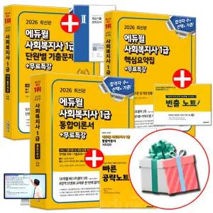 2026 에듀윌 사회복지사 1급 세트 (통합이론서+단원별 기출문제집+핵심이론서) 사복1급