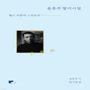별이 바람에 스치운다 /윤동주 한서형 향기시집
